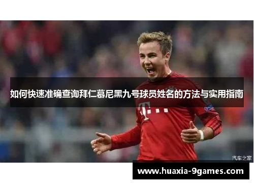 如何快速准确查询拜仁慕尼黑九号球员姓名的方法与实用指南