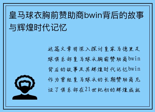 皇马球衣胸前赞助商bwin背后的故事与辉煌时代记忆