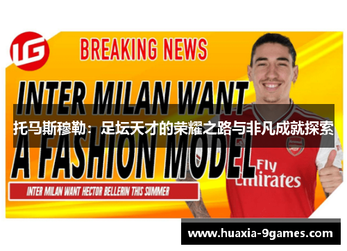 托马斯穆勒:足坛天才的荣耀之路与非凡成就探索 托马斯穆勒:足坛天才的荣耀之路与非凡成就探索