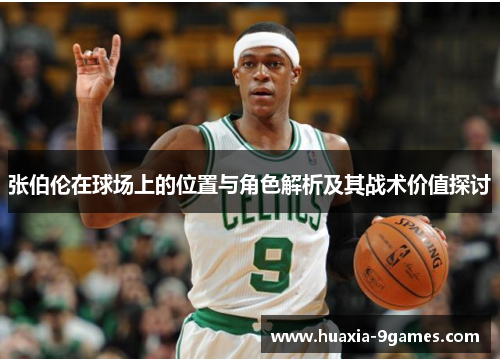 张伯伦在球场上的位置与角色解析及其战术价值探讨 张伯伦在球场上的位置与角色解析及其战术价值探讨
