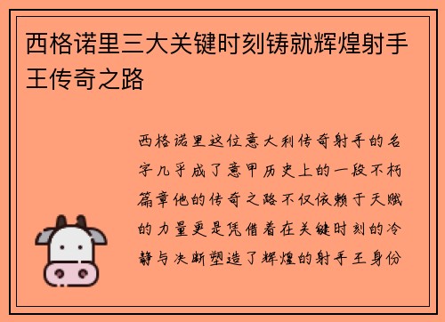 西格诺里三大关键时刻铸就辉煌射手王传奇之路