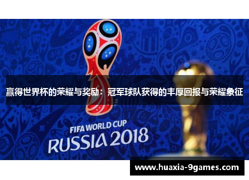 赢得世界杯的荣耀与奖励：冠军球队获得的丰厚回报与荣耀象征