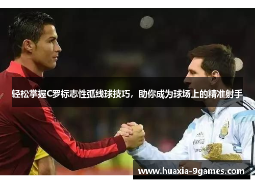 轻松掌握C罗标志性弧线球技巧，助你成为球场上的精准射手