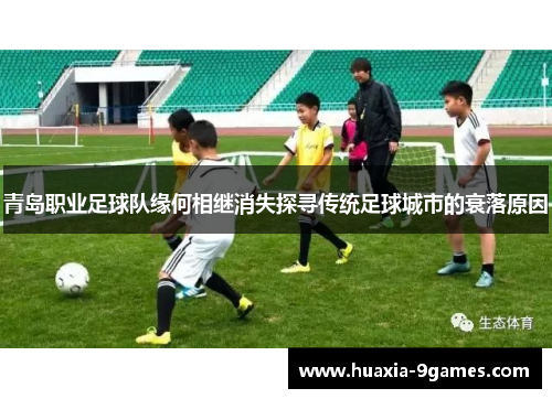 青岛职业足球队缘何相继消失探寻传统足球城市的衰落原因