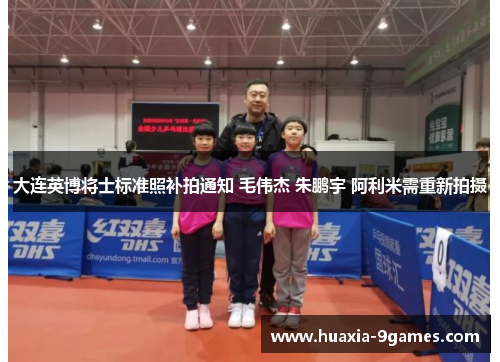 大连英博将士标准照补拍通知 毛伟杰 朱鹏宇 阿利米需重新拍摄