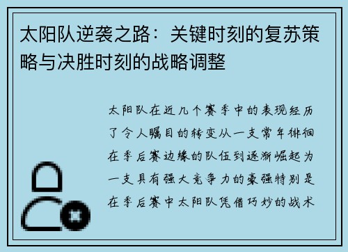 太阳队逆袭之路：关键时刻的复苏策略与决胜时刻的战略调整