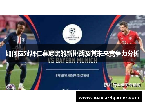 如何应对拜仁慕尼黑的新挑战及其未来竞争力分析