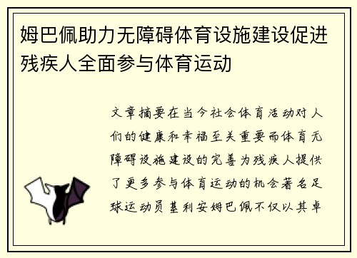 姆巴佩助力无障碍体育设施建设促进残疾人全面参与体育运动