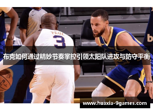 布克如何通过精妙节奏掌控引领太阳队进攻与防守平衡 布克如何通过精妙节奏掌控引领太阳队进攻与防守平衡