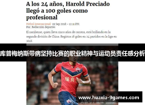 库普梅纳斯带病坚持比赛的职业精神与运动员责任感分析 库普梅纳斯带病坚持比赛的职业精神与运动员责任感分析