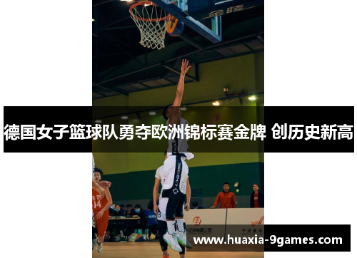 德国女子篮球队勇夺欧洲锦标赛金牌 创历史新高 德国女子篮球队勇夺欧洲锦标赛金牌 创历史新高