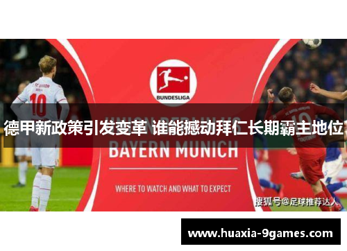 德甲新政策引发变革 谁能撼动拜仁长期霸主地位