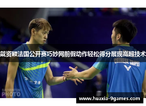 戴资颖法国公开赛巧妙网前假动作轻松得分展现高超技术 戴资颖法国公开赛巧妙网前假动作轻松得分展现高超技术