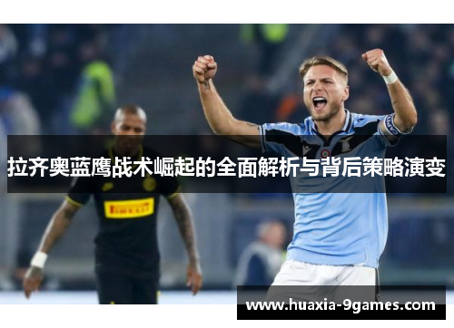 拉齐奥蓝鹰战术崛起的全面解析与背后策略演变 拉齐奥蓝鹰战术崛起的全面解析与背后策略演变