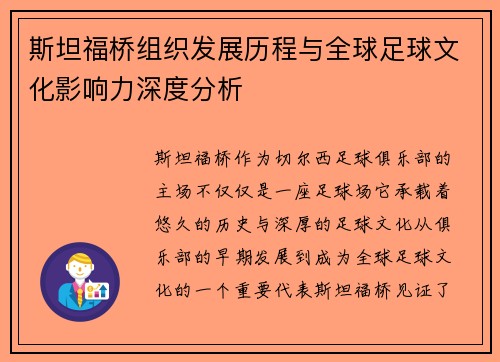 斯坦福桥组织发展历程与全球足球文化影响力深度分析