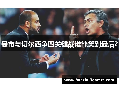 曼市与切尔西争四关键战谁能笑到最后？