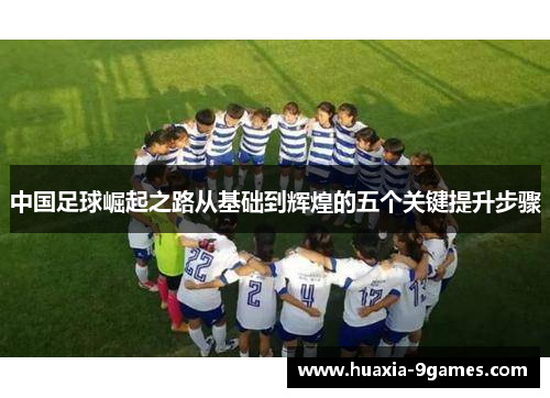 中国足球崛起之路从基础到辉煌的五个关键提升步骤 中国足球崛起之路从基础到辉煌的五个关键提升步骤