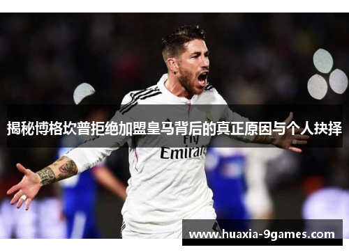 揭秘博格坎普拒绝加盟皇马背后的真正原因与个人抉择 揭秘博格坎普拒绝加盟皇马背后的真正原因与个人抉择