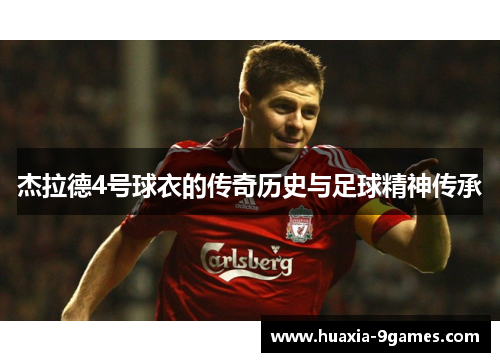 杰拉德4号球衣的传奇历史与足球精神传承 杰拉德4号球衣的传奇历史与足球精神传承