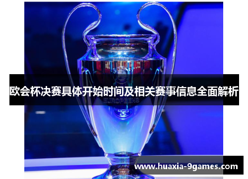 欧会杯决赛具体开始时间及相关赛事信息全面解析 欧会杯决赛具体开始时间及相关赛事信息全面解析