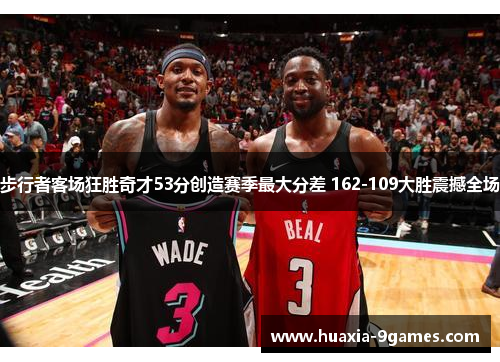 步行者客场狂胜奇才53分创造赛季最大分差 162-109大胜震撼全场 步行者客场狂胜奇才53分创造赛季最大分差 162-109大胜震撼全场