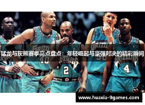 猛龙与灰熊赛季亮点盘点：年轻崛起与豪强对决的精彩瞬间