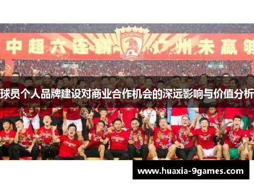 球员个人品牌建设对商业合作机会的深远影响与价值分析