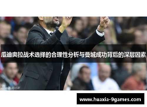 瓜迪奥拉战术选择的合理性分析与曼城成功背后的深层因素