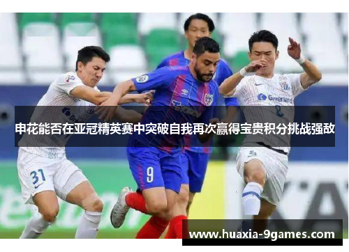 申花能否在亚冠精英赛中突破自我再次赢得宝贵积分挑战强敌