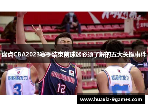 盘点CBA2023赛季结束前球迷必须了解的五大关键事件 盘点CBA2023赛季结束前球迷必须了解的五大关键事件