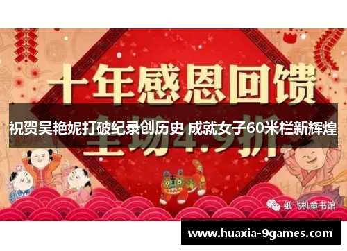 祝贺吴艳妮打破纪录创历史 成就女子60米栏新辉煌