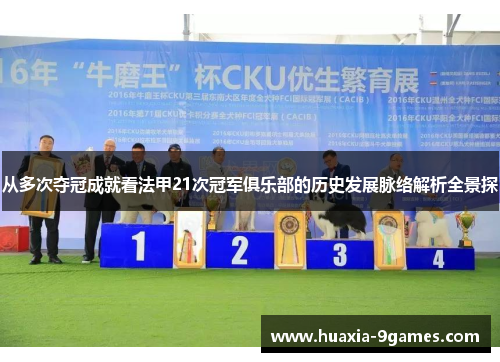 从多次夺冠成就看法甲21次冠军俱乐部的历史发展脉络解析全景探