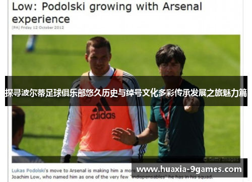 探寻波尔蒂足球俱乐部悠久历史与绰号文化多彩传承发展之旅魅力篇