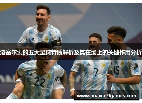 洛塞尔索的五大足球特质解析及其在场上的关键作用分析