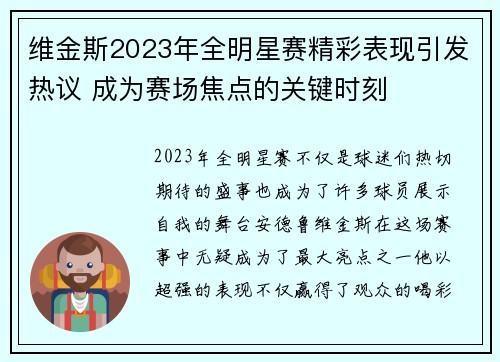 维金斯2023年全明星赛精彩表现引发热议 成为赛场焦点的关键时刻