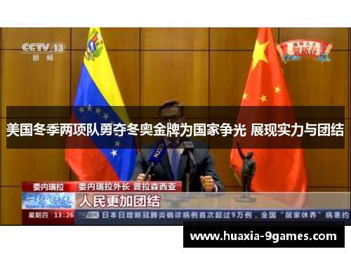 美国冬季两项队勇夺冬奥金牌为国家争光 展现实力与团结