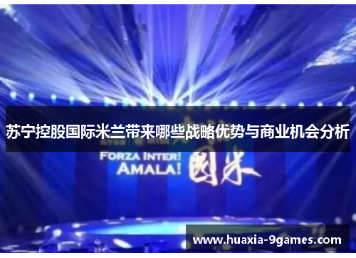 苏宁控股国际米兰带来哪些战略优势与商业机会分析