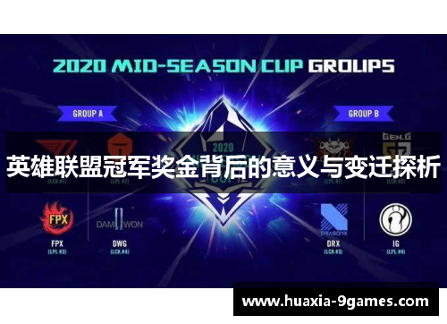 英雄联盟冠军奖金背后的意义与变迁探析