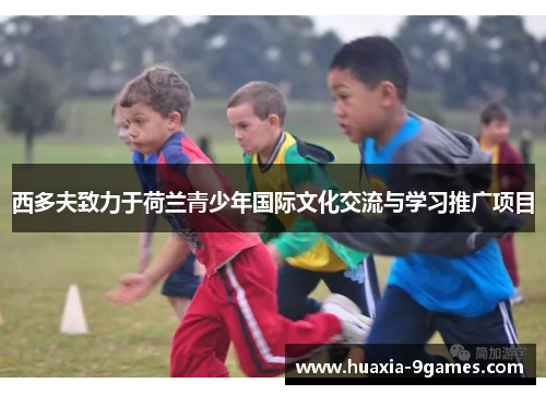 西多夫致力于荷兰青少年国际文化交流与学习推广项目