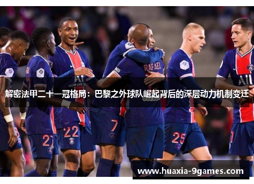 解密法甲二十一冠格局：巴黎之外球队崛起背后的深层动力机制变迁