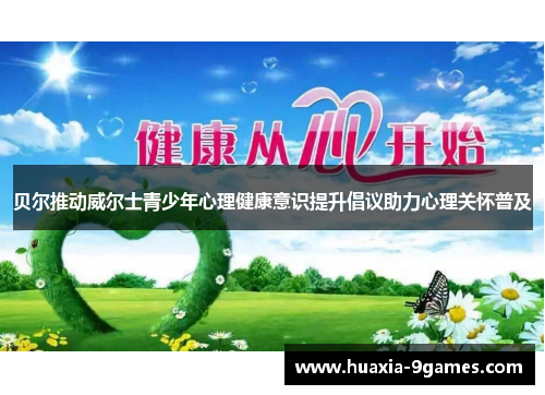 贝尔推动威尔士青少年心理健康意识提升倡议助力心理关怀普及