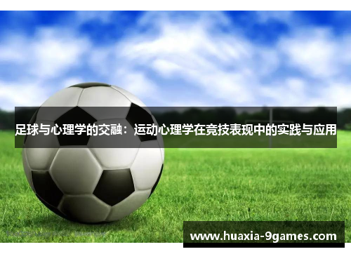 足球与心理学的交融:运动心理学在竞技表现中的实践与应用 足球与心理学的交融:运动心理学在竞技表现中的实践与应用
