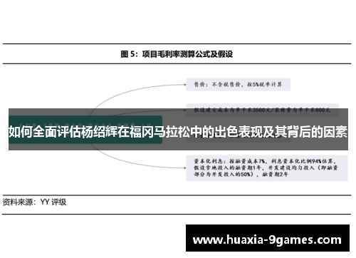 如何全面评估杨绍辉在福冈马拉松中的出色表现及其背后的因素