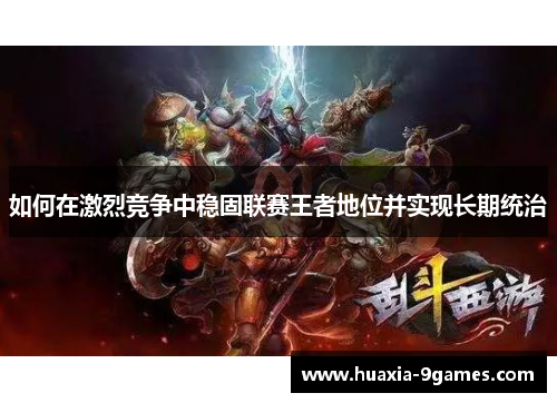 如何在激烈竞争中稳固联赛王者地位并实现长期统治