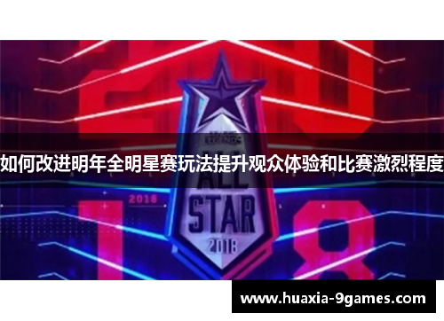 如何改进明年全明星赛玩法提升观众体验和比赛激烈程度