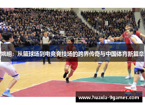 姚明：从篮球场到电竞竞技场的跨界传奇与中国体育新篇章