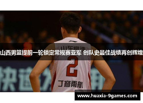 山西男篮提前一轮锁定常规赛亚军 创队史最佳战绩再创辉煌 山西男篮提前一轮锁定常规赛亚军 创队史最佳战绩再创辉煌