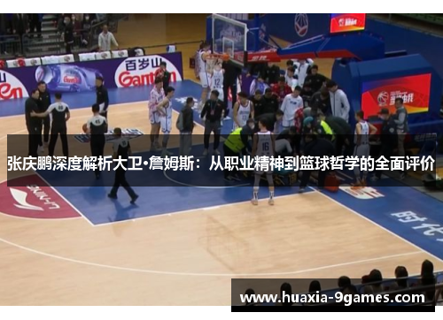 张庆鹏深度解析大卫·詹姆斯：从职业精神到篮球哲学的全面评价