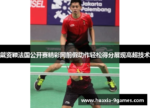 戴资颖法国公开赛精彩网前假动作轻松得分展现高超技术 戴资颖法国公开赛精彩网前假动作轻松得分展现高超技术
