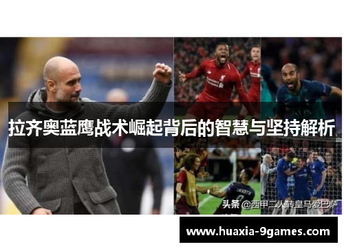 拉齐奥蓝鹰战术崛起背后的智慧与坚持解析 拉齐奥蓝鹰战术崛起背后的智慧与坚持解析